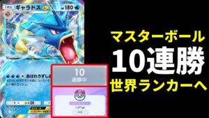【ポケポケ】マスターボールランク10連勝達成した最強のオリジンパルキア×ギャラドスexデッキを紹介します。【ポケカ/Pokémon Trading Card Game Pocket】