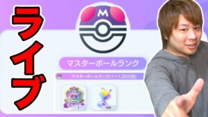 ポケポケ「マスター1位〜1000位目指す生配信!!」