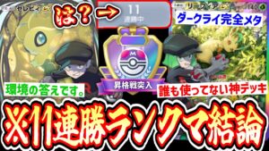 【緊急】11連勝⁉️ランクマッチの結論は誰も使ってない〝リーフィア×セレビィ〟でした。【ポケポケ】【デッキ紹介】Pokémon Trading Card Game Pocket