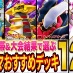 【ポケポケ】ランクマ上位勢がマスターランクと世界最大級の大会の結果から最強級デッキ12選を紹介!【ポケカポケット】