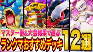 【ポケポケ】ランクマ上位勢がマスターランクと世界最大級の大会の結果から最強級デッキ12選を紹介!【ポケカポケット】