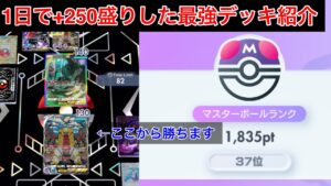 【ポケポケ】【最強】レート盛るならこれしか無い。1日で250盛った最強デッキを紹介します 立ち回り解説付き　Pokémon Trading Card Game Pocket
