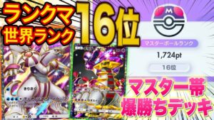 【ポケポケ】ランクマ世界ランク16位になった最強級デッキ「パルキア・ギラティナ」を紹介！マスターランクを目指す初心者にもおすすめのデッキです【ポケカポケット】