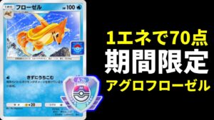 【ポケポケ】プロモ限定版『フローゼル』が1エネ70点で面白い！マスターランクに挑んだ結果！アグロフローゼルデッキを紹介。【ポケカ/Pokémon Trading Card Game Pocket】