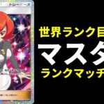【ポケポケ】1800~ 世界ランカー目指して マスターボールランクマッチ生放送【ポケカ/Pokémon Trading Card Game Pocket】