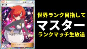 【ポケポケ】1800～　世界ランカー目指して　マスターボールランクマッチ生放送【ポケカ/Pokémon Trading Card Game Pocket】