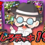 爆笑おもしろデッキ紹介19選!!【ポケポケ】