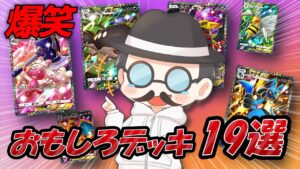 爆笑おもしろデッキ紹介19選！！【ポケポケ】