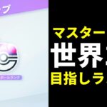 【ポケポケ→シャドバ】世界1位へ マスターボールランクマッチ生放送【ポケカ/Pokémon Trading Card Game Pocket】