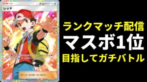 【ポケポケ】世界1位目指して　マスターボールランクマッチ生放送【ポケカ/Pokémon Trading Card Game Pocket】