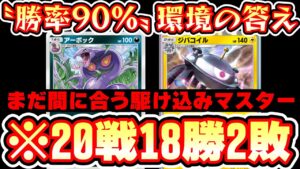 【緊急】※マスターに駆け込みたい方へ。20戦18勝の神デッキ教えます。【ポケポケ】【デッキ紹介】Pokémon Trading Card Game Pocket