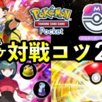 【ポケポケ】ランクマ勝率アップ・対戦のコツ21選！最強デッキの今日から使える立ち回り解説【ランクマッチ勝つ方法】