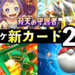 【速報】ポケポケ新カード24選!「双天の守護者」追加カードの性能や強みを解説【リーリエのパック】
