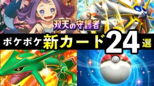 【速報】ポケポケ新カード24選!「双天の守護者」追加カードの性能や強みを解説【リーリエのパック】