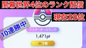 【ポケポケ】現在28位 再び世界1位を取りに行く とりあえず戻す Pokémon Trading Card Game Pocket
