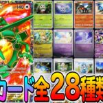 [ポケポケ]28種類公開！双天の守護者に封入されているカードを一挙公開！