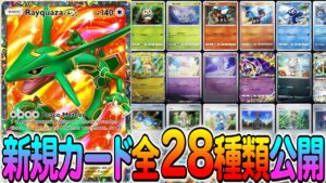 [ポケポケ]28種類公開！双天の守護者に封入されているカードを一挙公開！