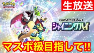 【ポケポケ】現在28勝9敗！魂のエアームドジバコイルでマスターまで一気に駆け抜ける！！(ハイボ2～)