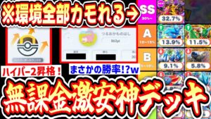 【緊急】無課金でも環境狩りまくりハイパーボールランク2昇格へ導いた神デッキをこっそり教えてあげる。【ポケポケ】【デッキ紹介】Pokémon Trading Card Game Pocket