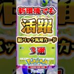 【ポケポケ】新環境でも活躍中の汎用カード3選 #ポケポケ #ポケモン #ポケモンカード