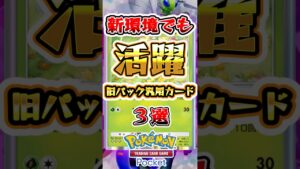【ポケポケ】新環境でも活躍中の汎用カード3選 #ポケポケ #ポケモン #ポケモンカード