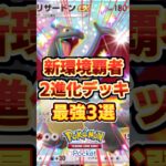 【ポケポケ】新環境なら今はコレ!リザ・マスカーニャ・ギラティナ最強デッキ3選 #ポケポケ #ポケモン #ポケカ
