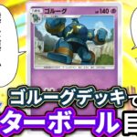 ゴルーグデッキでマスターボールランクを目指すポケモン博士 スーパー3~【ポケポケ/シャイニングハイ】