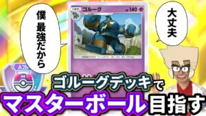 ゴルーグデッキでマスターボールランクを目指すポケモン博士 スーパー3~【ポケポケ/シャイニングハイ】