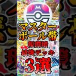 【🔴ポケポケ】マスターボール帯 現環境最強デッキ3選がこちら✨ #ポケポケ #ポケカ #pokemontcg