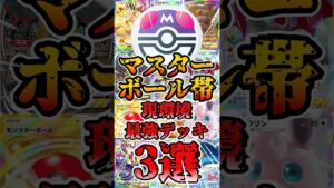 【🔴ポケポケ】マスターボール帯 現環境最強デッキ3選がこちら✨ #ポケポケ #ポケカ #pokemontcg