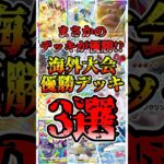 【🔴ポケポケ】まさかのデッキが優勝!? 海外大会優勝デッキ3選がこちら✨ #ポケポケ #ポケカ #pokemontcg