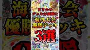 【🔴ポケポケ】まさかのデッキが優勝！？ 海外大会優勝デッキ3選がこちら✨　#ポケポケ #ポケカ #pokemontcg