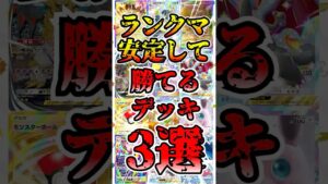 【🔴ポケポケ】ランクマッチ現環境安定して勝てるデッキ3選がこちら✨ #ポケポケ　最強デッキ #ポケカ #pokemontcg