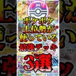 【🔴ポケポケ】ポケポケ上位勢が使う最強デッキ3選がこちら✨ #ポケポケ #ポケカ #pokemontcg #pokémon