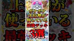【🔴ポケポケ】ポケポケ上位勢が使う最強デッキ3選がこちら✨ #ポケポケ #ポケカ #pokemontcg #pokémon