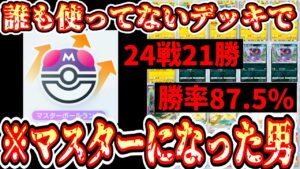【緊急】『3度目のマスター』に到達したポケポケ界のマスターオブマスターによる環境の結論。【ポケポケ】【デッキ紹介】Pokémon Trading Card Game Pocket