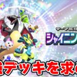 【ポケポケ】ポケポケガチランクマ 現在ハイボ4 マスターボールまで登りきる【シャイニングハイ】