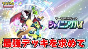 【ポケポケ】ポケポケガチランクマ 現在ハイボ4 マスターボールまで登りきる【シャイニングハイ】