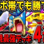 【ポケポケ】マスボ帯で無双しているランクマ最強デッキ構築4選を解説!ハイボ帯で苦戦してる方も必見です!【ポケカポケット】