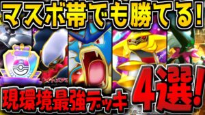 【ポケポケ】マスボ帯で無双しているランクマ最強デッキ構築4選を解説!ハイボ帯で苦戦してる方も必見です!【ポケカポケット】