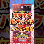 【ポケポケ】新パックはギラティナをワンパンできるロケット団!?カード4選 #ポケモン #ポケポケ #pokemon #ポケカ
