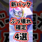 ポケポケ新パック情報、ランクマ環境崩壊！？ぶっ壊れカード4選 #ぽけぽけ #ポケモン #ポケポケ #ポケカ #ポケモンカード #ポケラム #ポケモンsv #pokemon