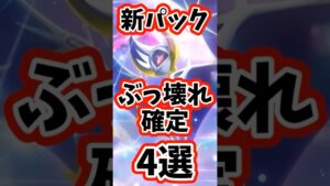 ポケポケ新パック情報、ランクマ環境崩壊！？ぶっ壊れカード4選 #ぽけぽけ #ポケモン #ポケポケ #ポケカ #ポケモンカード #ポケラム #ポケモンsv #pokemon