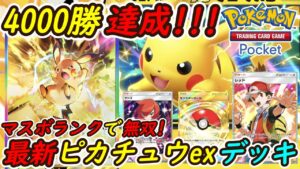 【ポケポケ】オンライン対戦4000勝達成！マスターボールランクで大活躍の新ぶっ壊れ最強構築最新ピカチュウexデッキが新環境ランクマッチで無双！