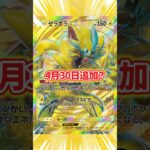 ポケポケ新パックは4月30日か?【ポケポケ】