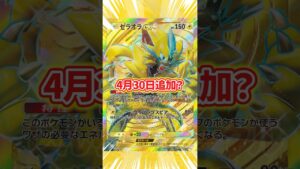 ポケポケ新パックは4月30日か？【ポケポケ】