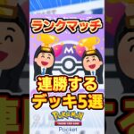 【ポケポケ】ランクマッチ連勝したいならコレ！最強デッキ5選！ #ポケポケ #ポケモン #ポケカ