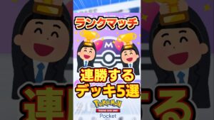 【ポケポケ】ランクマッチ連勝したいならコレ！最強デッキ5選！ #ポケポケ #ポケモン #ポケカ