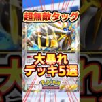 【ポケポケ】双天の守護者、超危険すぎる最強タッグ!5選 #ポケポケ #ポケモン #ポケカ #pokemon