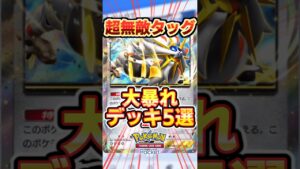 【ポケポケ】双天の守護者、超危険すぎる最強タッグ！5選 #ポケポケ #ポケモン #ポケカ #pokemon